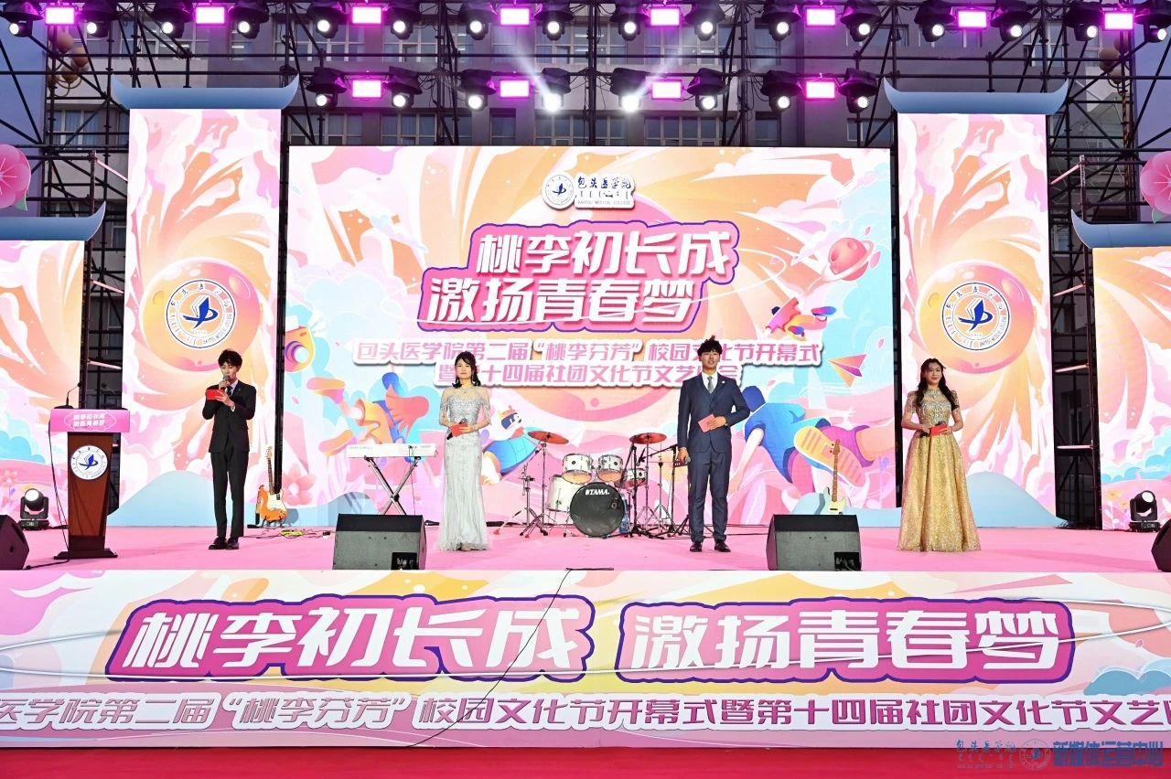 【包医新闻】桃李初长成，激扬青春梦—我校举办第二届“桃李芬芳”校园文化节开幕式暨第十四届社团文化节文艺晚会