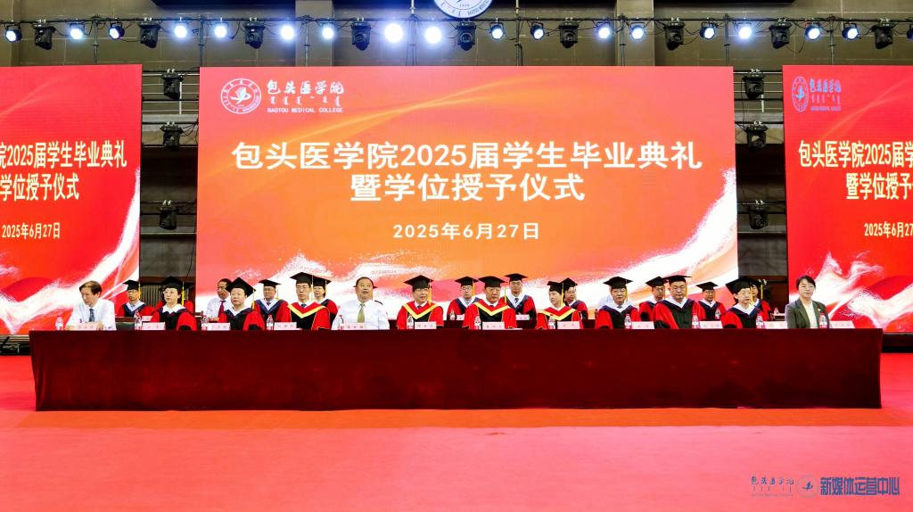 【包医新闻】我校举办2025届学生毕业典礼暨学位授予仪式