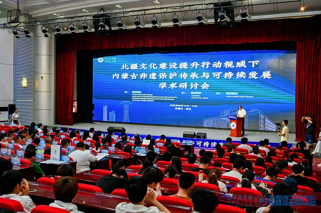 【包医新闻】北疆文化建设提升行动视域下内蒙古非遗保护传承与可持续发展学术研讨会在包头医学院举办