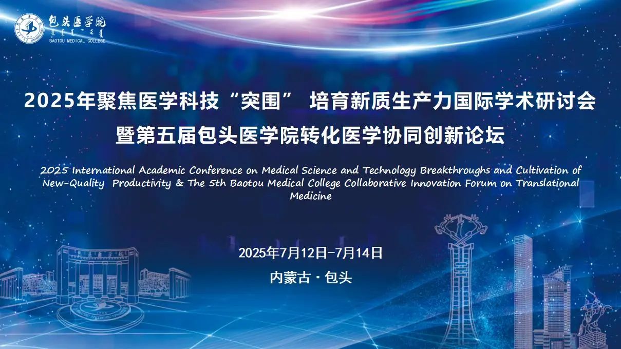 【包医新闻】我校举办2025年聚焦医学科技“突围” 培育新质生产力国际学术研讨会暨第五届包头医学院转化医学协同创新论坛