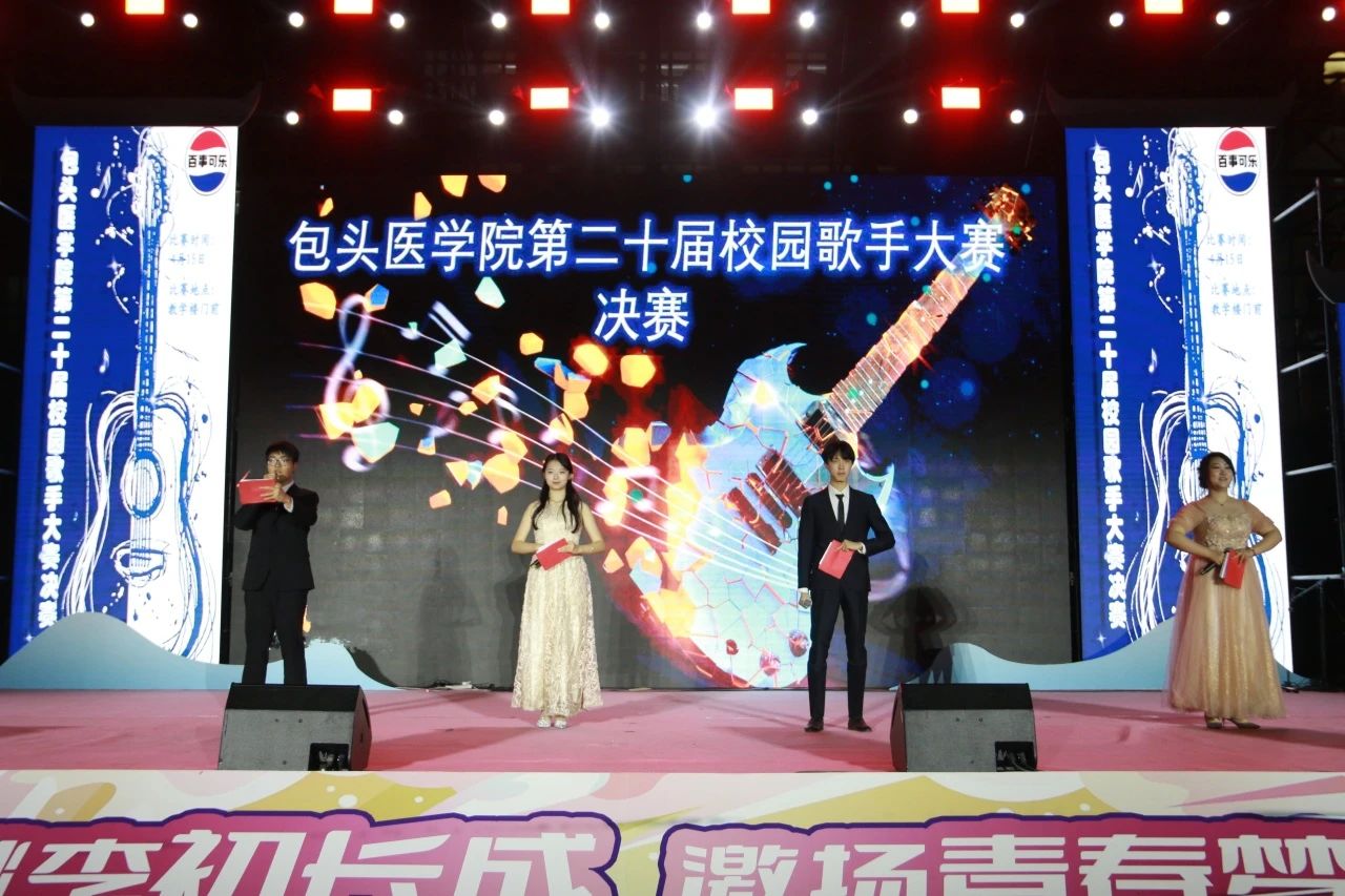 【包医新闻】我校举办“音为梦想绽光华，青春如歌向未来”第二十届校园歌手大赛