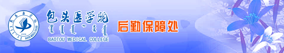 后勤处