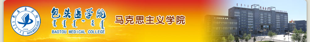 马克思主义学院